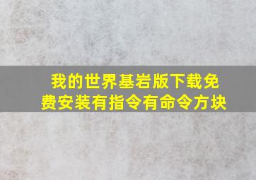 我的世界基岩版下载免费安装有指令有命令方块