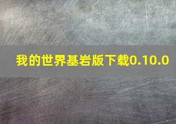 我的世界基岩版下载0.10.0