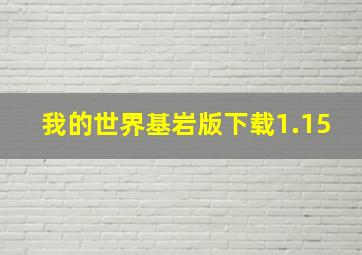 我的世界基岩版下载1.15