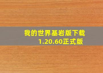 我的世界基岩版下载1.20.60正式版