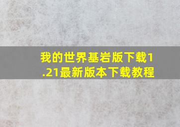 我的世界基岩版下载1.21最新版本下载教程