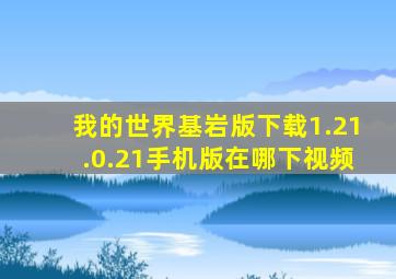 我的世界基岩版下载1.21.0.21手机版在哪下视频