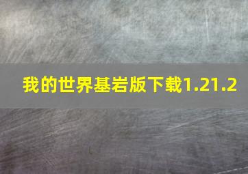 我的世界基岩版下载1.21.2