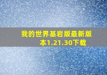 我的世界基岩版最新版本1.21.30下载