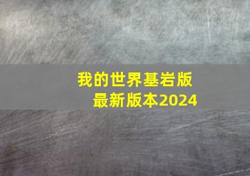 我的世界基岩版最新版本2024