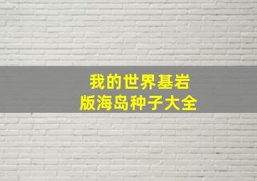 我的世界基岩版海岛种子大全