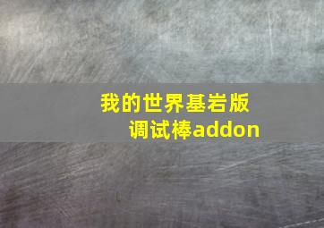 我的世界基岩版调试棒addon