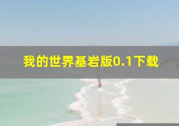 我的世界基岩版0.1下载