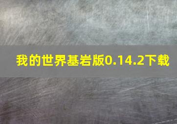 我的世界基岩版0.14.2下载