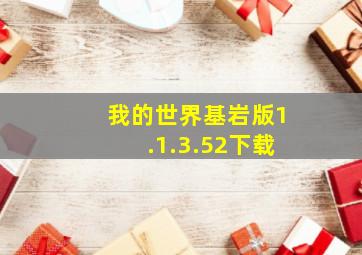 我的世界基岩版1.1.3.52下载