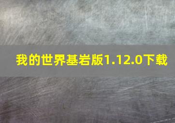 我的世界基岩版1.12.0下载