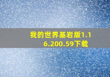 我的世界基岩版1.16.200.59下载