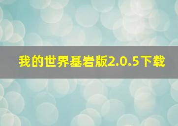 我的世界基岩版2.0.5下载