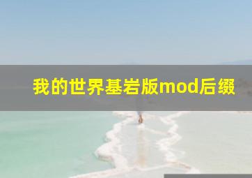 我的世界基岩版mod后缀