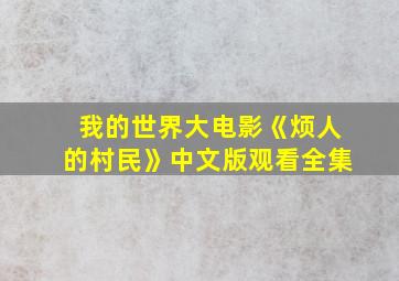 我的世界大电影《烦人的村民》中文版观看全集