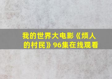 我的世界大电影《烦人的村民》96集在线观看