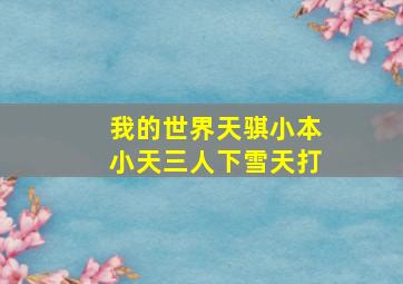 我的世界天骐小本小天三人下雪天打