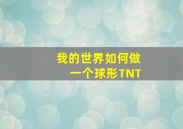 我的世界如何做一个球形TNT