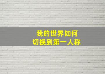 我的世界如何切换到第一人称