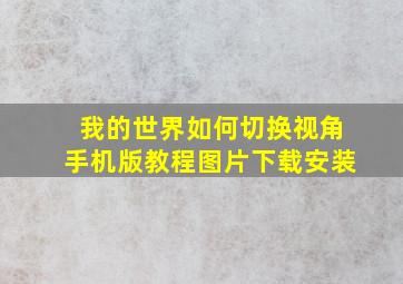 我的世界如何切换视角手机版教程图片下载安装