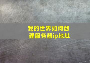 我的世界如何创建服务器ip地址