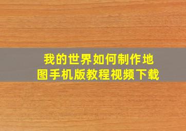 我的世界如何制作地图手机版教程视频下载