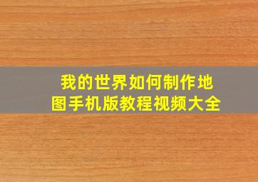 我的世界如何制作地图手机版教程视频大全