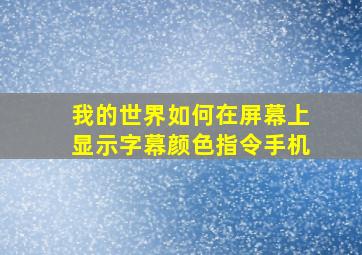 我的世界如何在屏幕上显示字幕颜色指令手机