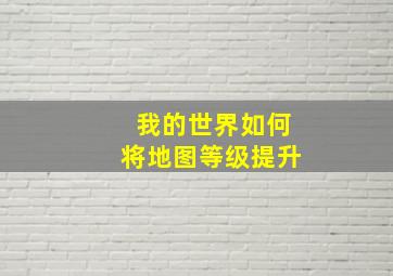 我的世界如何将地图等级提升