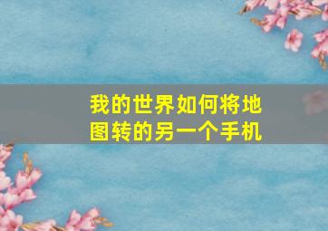 我的世界如何将地图转的另一个手机