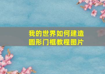 我的世界如何建造圆形门框教程图片