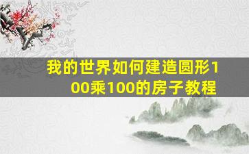 我的世界如何建造圆形100乘100的房子教程