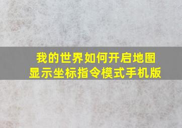 我的世界如何开启地图显示坐标指令模式手机版