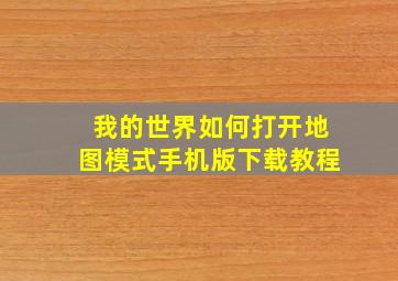 我的世界如何打开地图模式手机版下载教程