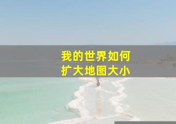 我的世界如何扩大地图大小