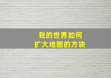 我的世界如何扩大地图的方块