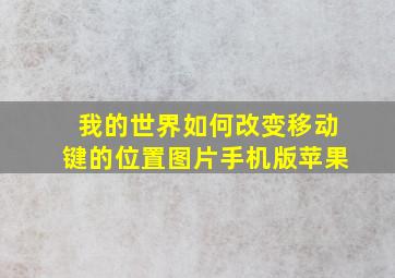 我的世界如何改变移动键的位置图片手机版苹果