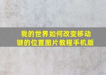 我的世界如何改变移动键的位置图片教程手机版