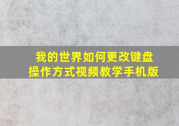 我的世界如何更改键盘操作方式视频教学手机版