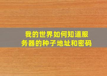 我的世界如何知道服务器的种子地址和密码