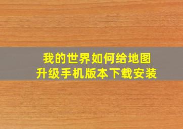 我的世界如何给地图升级手机版本下载安装