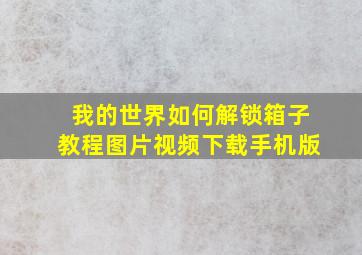 我的世界如何解锁箱子教程图片视频下载手机版