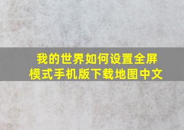 我的世界如何设置全屏模式手机版下载地图中文