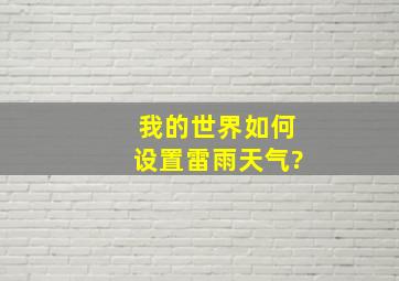 我的世界如何设置雷雨天气?