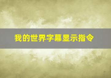 我的世界字幕显示指令