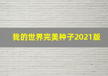 我的世界完美种子2021版