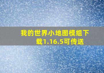 我的世界小地图模组下载1.16.5可传送