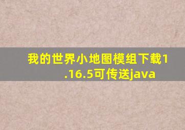 我的世界小地图模组下载1.16.5可传送java