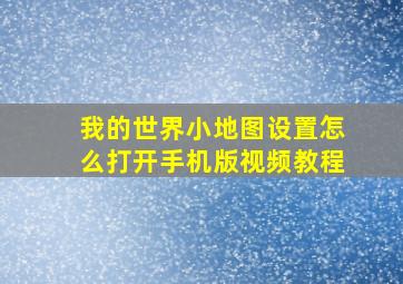 我的世界小地图设置怎么打开手机版视频教程