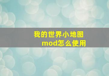 我的世界小地图mod怎么使用